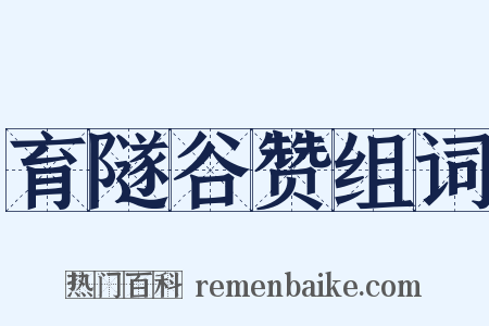 育隧谷赞组词是什么意思的图片